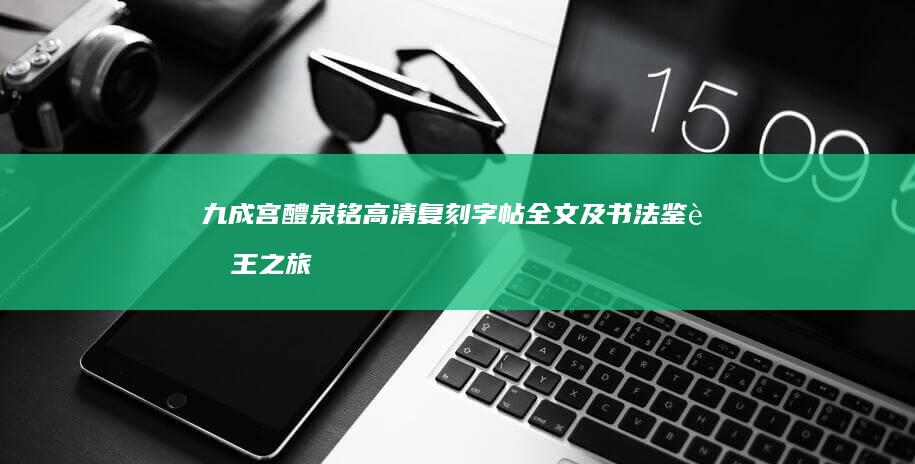 九成宫醴泉铭高清复刻字帖全文及书法鉴赏王之旅