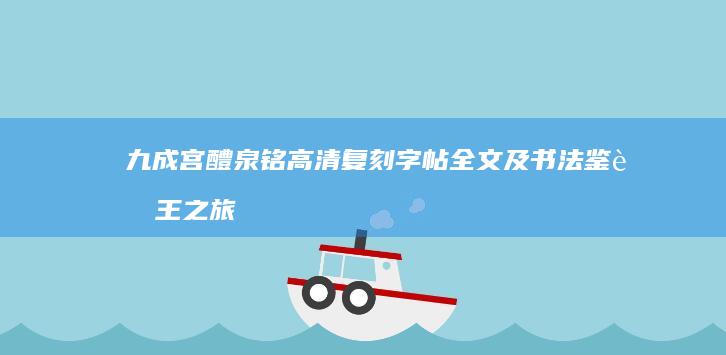 九成宫醴泉铭高清复刻字帖全文及书法鉴赏王之旅